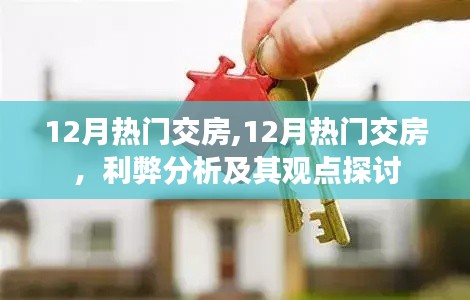12月熱門交房現(xiàn)象，利弊分析與觀點探討