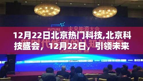 北京科技盛會，引領(lǐng)未來力量重塑城市面貌，聚焦12月22日熱門科技展風(fēng)采