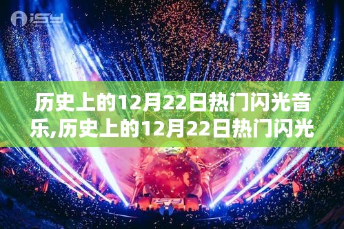 歷史上的12月22日熱門閃光音樂，探索與學(xué)習(xí)指南