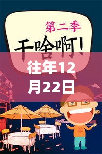 冬至歡脫日，陽光下的溫馨搞笑瞬間回顧