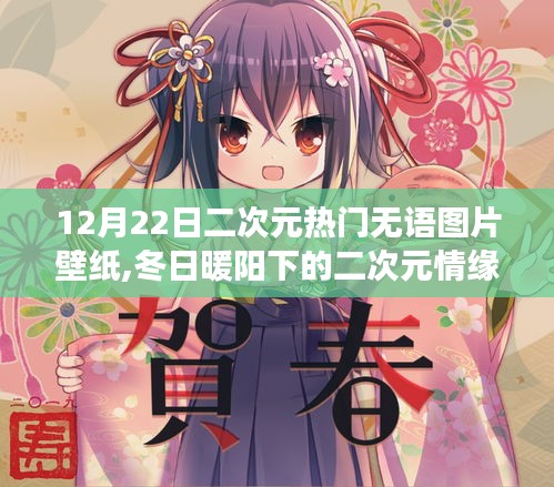 冬日暖陽下的二次元情緣，無語圖片壁紙引發(fā)的溫馨趣事