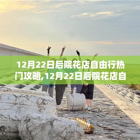 探尋12月22日后院花店自由行的魅力與故事，熱門攻略全解析