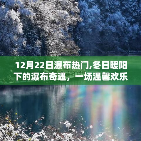 冬日暖陽下的瀑布奇遇，12月22日瀑布熱門之旅的溫馨歡樂體驗(yàn)