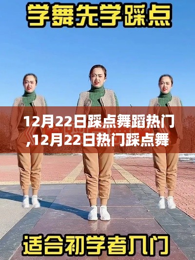 12月22日熱門踩點(diǎn)舞蹈學(xué)習(xí)全攻略，從入門到精通舞者之路