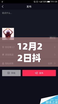 12月22日抖音截圖上熱門教程，輕松吸引熱門流量的秘訣