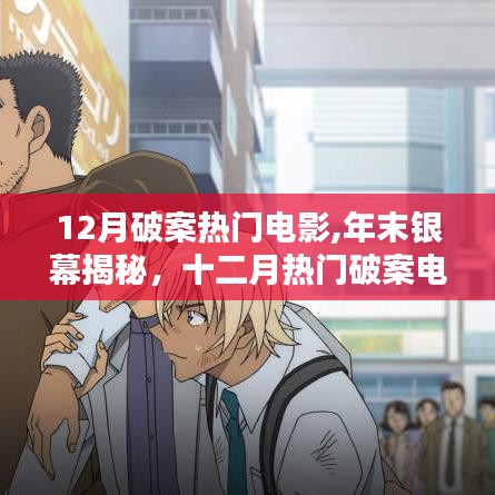 年末銀幕揭秘，十二月熱門破案電影深度解析與剖析
