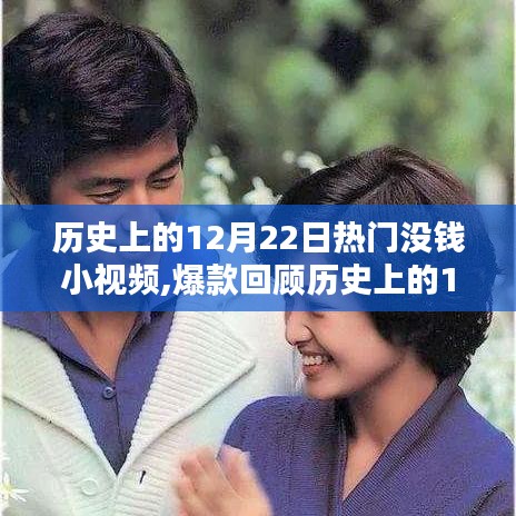 歷史上的12月22日沒(méi)錢小視頻回顧，爆款誕生之路