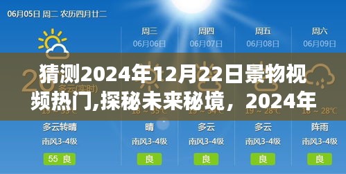 探秘未來秘境，2024年12月22日美景猜想與心靈旅行冒險視頻