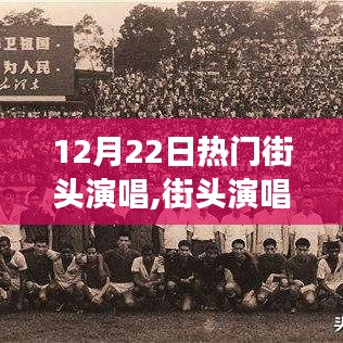 街頭演唱新星之路，如何完成一場精彩的熱門街頭演唱秀？