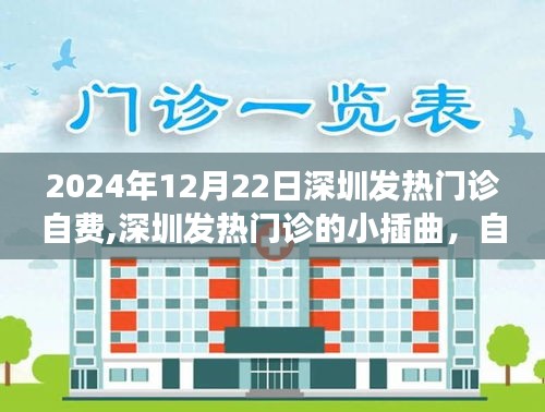 深圳發(fā)熱門診自費日，趣事與溫情的交織