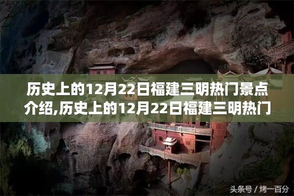 歷史上的12月22日福建三明熱門景點(diǎn)深度解讀與文化探秘
