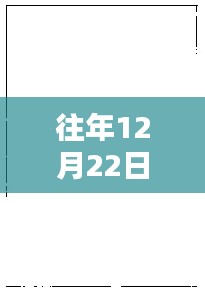 往年12月22日熱門素材空白圖片高清回顧與探索，高清美圖一覽