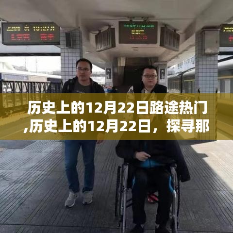 歷史上的12月22日路途熱門揭秘，探尋那些日子的熱門旅行目的地