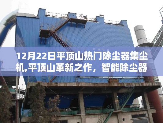 平頂山智能除塵器集塵機(jī)，引領(lǐng)清潔科技革新，開啟新紀(jì)元之旅