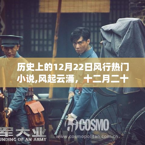十二月二十二日風(fēng)靡歷史的小說(shuō)風(fēng)云，風(fēng)起云涌的時(shí)代