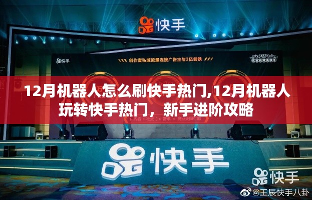 新手進(jìn)階攻略，12月機(jī)器人玩轉(zhuǎn)快手熱門，熱門機(jī)器人刷快手技巧