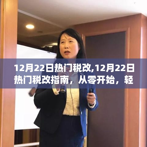 12月22日熱門稅改詳解，從零開始，輕松掌握稅務(wù)改革流程指南