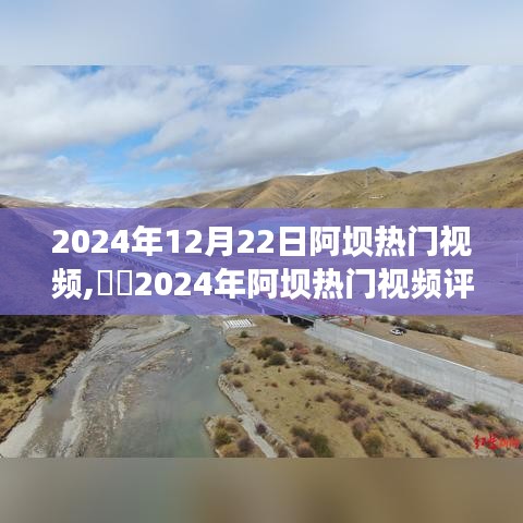 2024年阿壩熱門視頻全面評(píng)測(cè)，特性、體驗(yàn)、競爭分析與用戶洞察