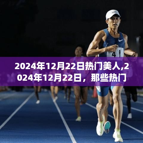 2024年12月22日熱門美人，勵志故事中的力量與自信綻放