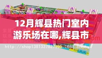輝縣市十二月熱門室內(nèi)游樂場攻略，地點、特色詳解