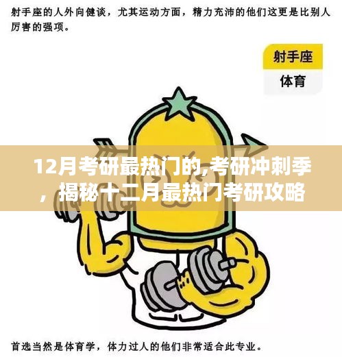 揭秘十二月考研沖刺季最熱門攻略，備戰(zhàn)考研，決勝秘訣！