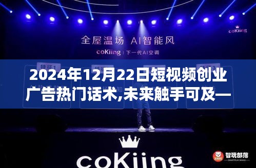 2024短視頻創(chuàng)業(yè)新星引領(lǐng)廣告革新，未來觸手可及