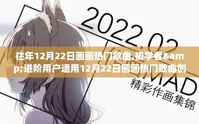 12月22日畫畫熱門歌曲創(chuàng)作指南，適合初學(xué)者與進(jìn)階用戶的創(chuàng)作靈感匯總