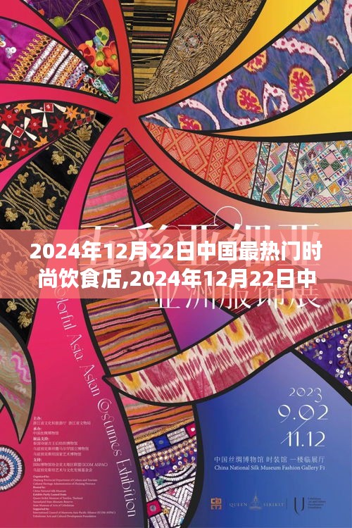時(shí)尚飲食探店全攻略，從入門到盡享美食之旅（2024年12月22日中國熱門時(shí)尚飲食店）