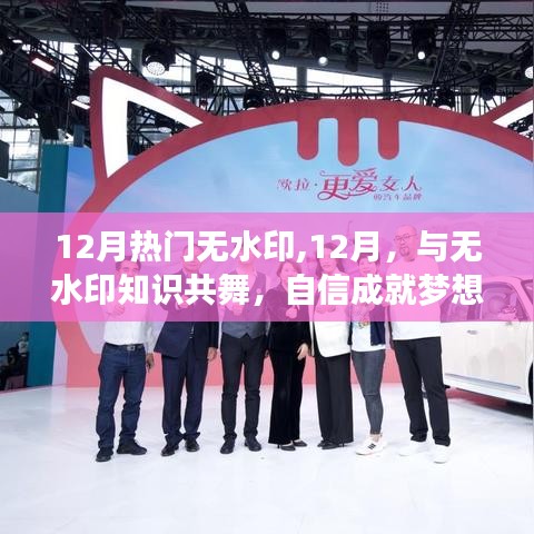 12月熱門無(wú)水印，舞動(dòng)知識(shí)，成就夢(mèng)想舞臺(tái)