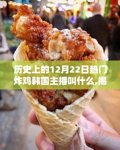 揭秘歷史上的炸雞主播傳奇，揭秘韓國(guó)炸雞主播名字背后的故事
