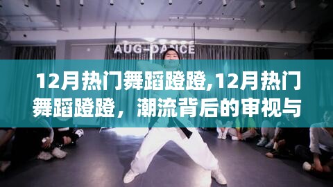 潮流審視與個(gè)人立場(chǎng)下的12月熱門(mén)舞蹈蹬蹬