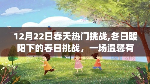 冬日暖陽下的春日挑戰(zhàn)，家庭溫馨挑戰(zhàn)日