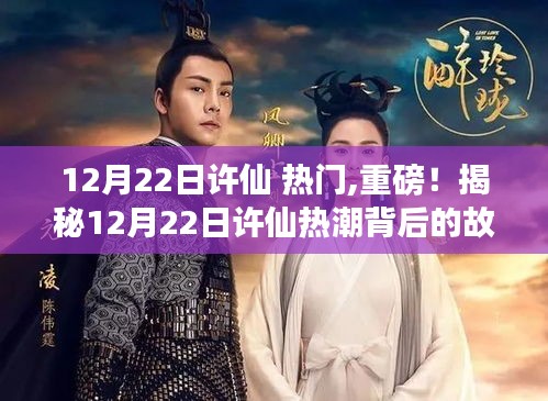 揭秘許仙熱潮背后的故事，小紅書社區(qū)熱議揭秘，揭秘許仙背后的故事重磅來襲！