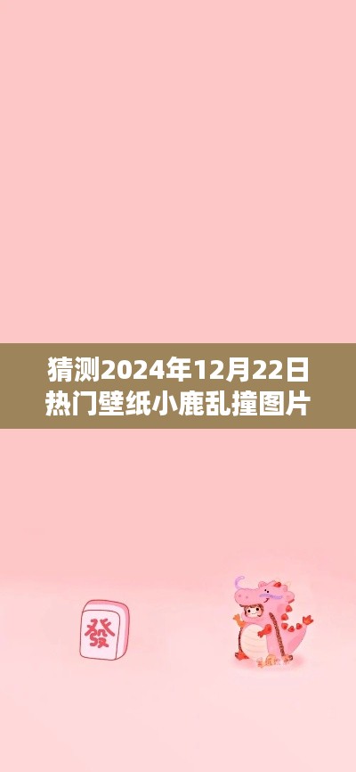 2024年流行趨勢深度解析，小鹿亂撞壁紙圖片成為熱門之選