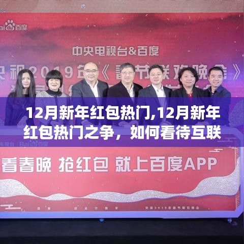 互聯(lián)網(wǎng)紅包的興起與爭(zhēng)議，新年紅包熱門之爭(zhēng)