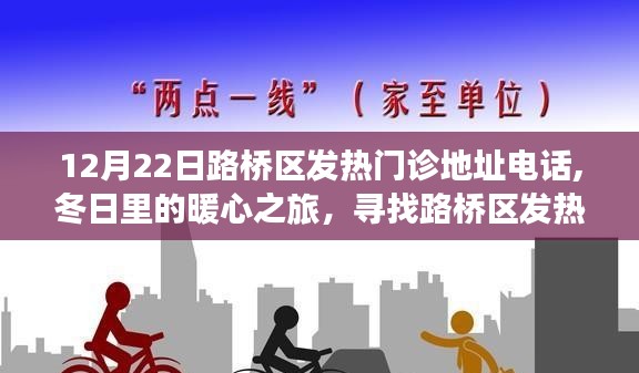 路橋區(qū)發(fā)熱門診暖心指南，地址電話全攻略，冬日就診小插曲