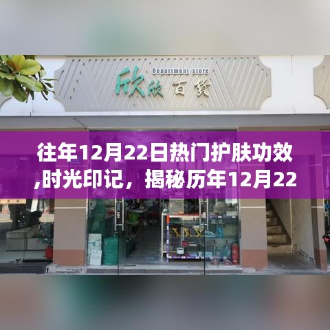 歷年12月22日護膚功效回顧，時光印記下的輝煌篇章