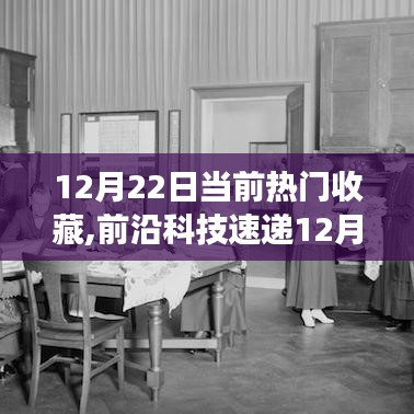 革新科技速遞，智能生活新紀(jì)元熱門收藏新品盤點(diǎn)（12月22日）