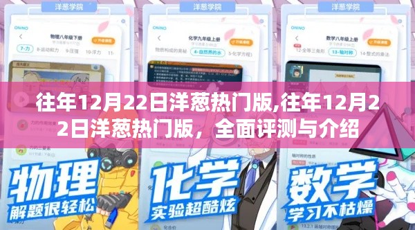 往年12月22日洋蔥熱門版，全面評測與詳細(xì)介紹