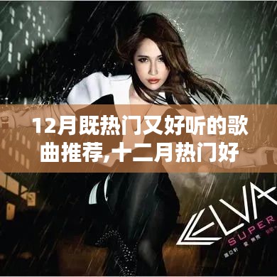 聆聽冬日的音樂盛宴，十二月熱門好聽歌曲推薦