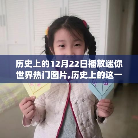 迷你世界，歷史性的12月22日?qǐng)D片鼓舞我們自信邁向夢(mèng)想之旅
