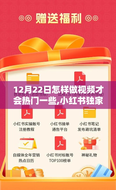 揭秘獨(dú)家秘籍，如何在小紅書上讓視頻在12月22日輕松上熱門
