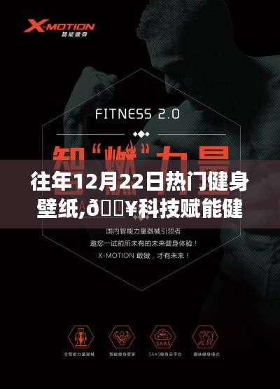 科技賦能健身夢想，最新健身壁紙領(lǐng)略智能生活新紀(jì)元風(fēng)采
