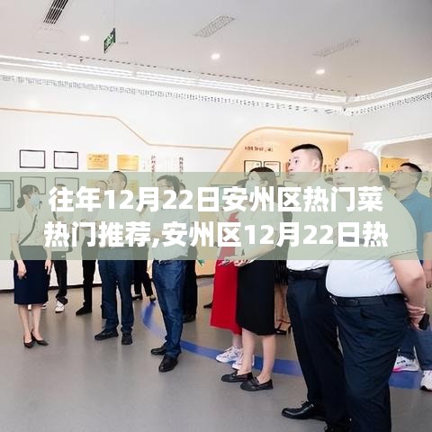 安州區(qū)美食盛宴，科技賦能味蕾盛宴，未來美食之旅的熱門推薦菜