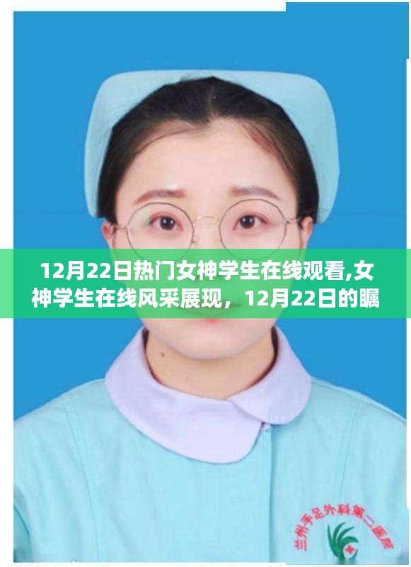 女神學(xué)生在線風(fēng)采展現(xiàn)，12月22日的矚目焦點(diǎn)