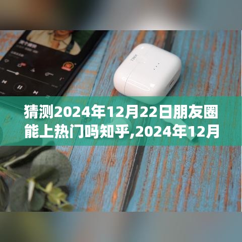 2024年12月22日朋友圈新熱門預測，自然之旅的心靈覺醒