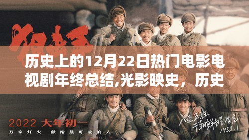 光影映史，歷史上的12月22日影視佳作年終回望與總結(jié)