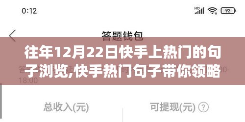 快手熱門句子帶你領(lǐng)略自然美景之旅，尋找內(nèi)心的寧靜與力量（往年12月22日回顧）