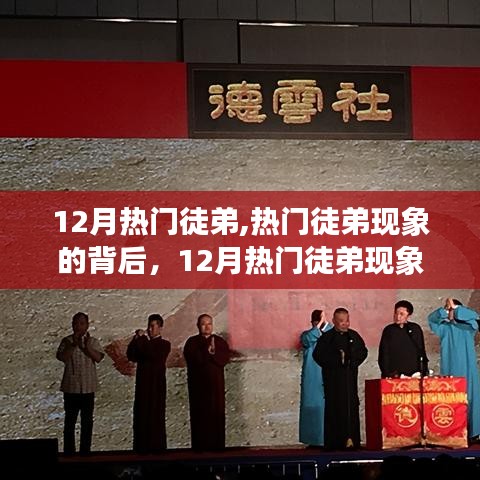 揭秘?zé)衢T徒弟現(xiàn)象，深度解讀背后的秘密與反思