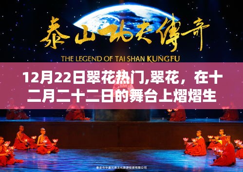 翠花閃耀，十二月二十二日的舞臺(tái)焦點(diǎn)